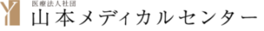 医療法人社団 山本メディカルセンター